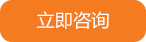 在線咨詢
